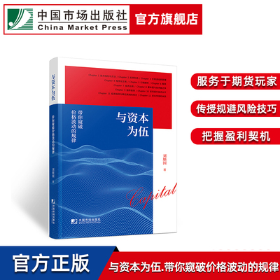 与资本为伍：带你窥破价格波动的规律 刘顺国著 期货、证券 债券