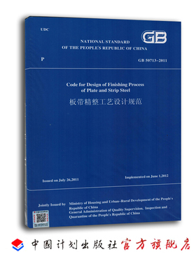 GB 50713-2011 板带精整工艺设计规范 （英文版）