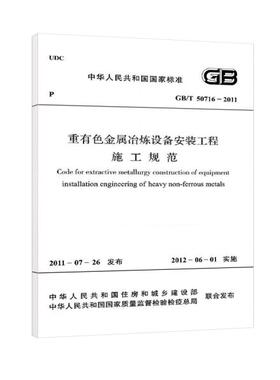 重有色金属冶炼设备安装工程施工规范 GB/T 50716―2011