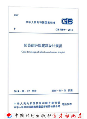 GB50849-2014 传染病医院建筑设计规范