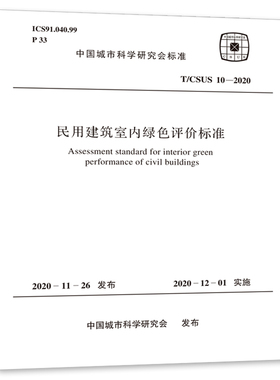 T/CSUS 10-2020 民用建筑室内绿色评价标准