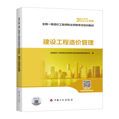 【2025一级造价师教材】建设工程造价管理