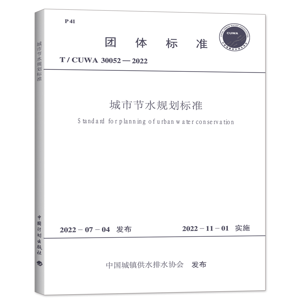 T/CUWA 30052-2022 城市节水规划标准