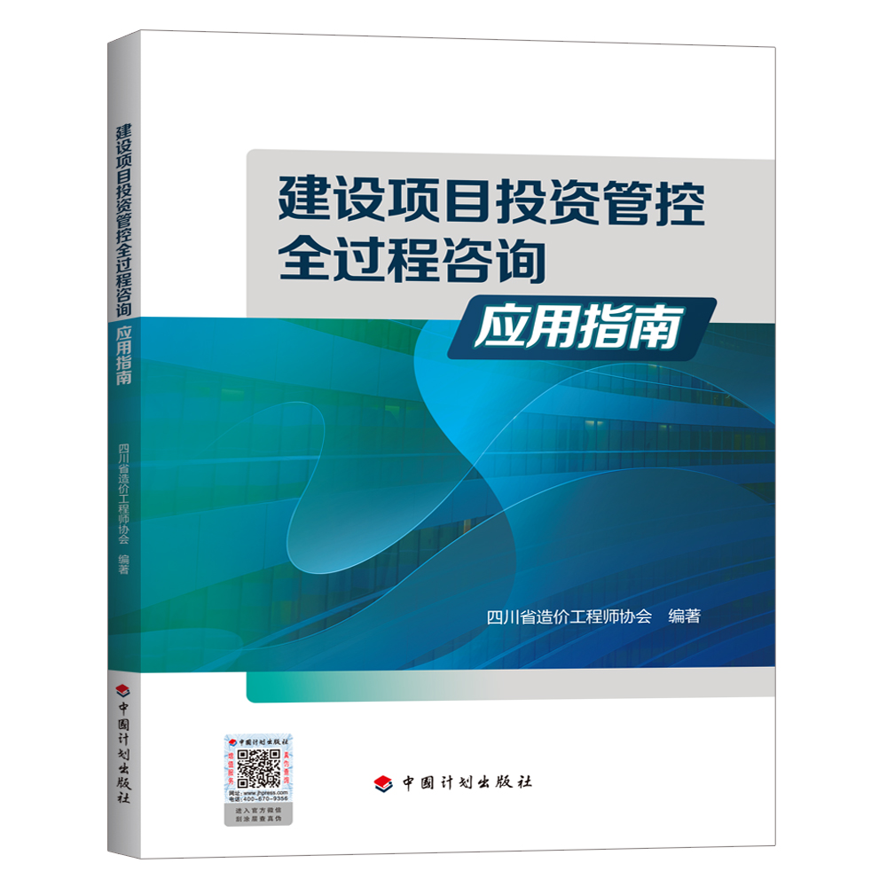 建设项目投资管控全过程咨询应用指南