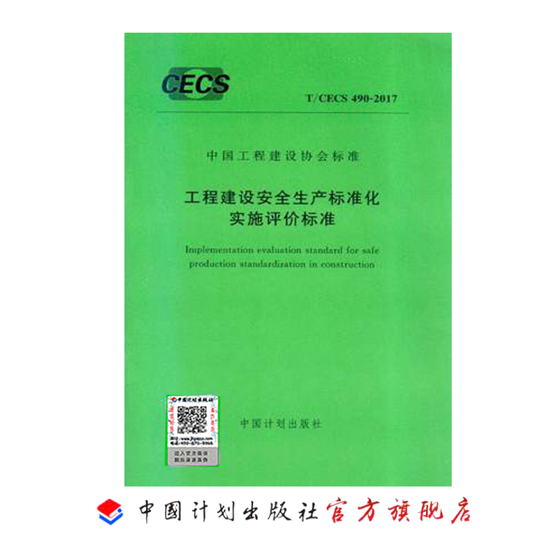 T/CECS 490-2017 工程建设安全生产标准化实施评价标准