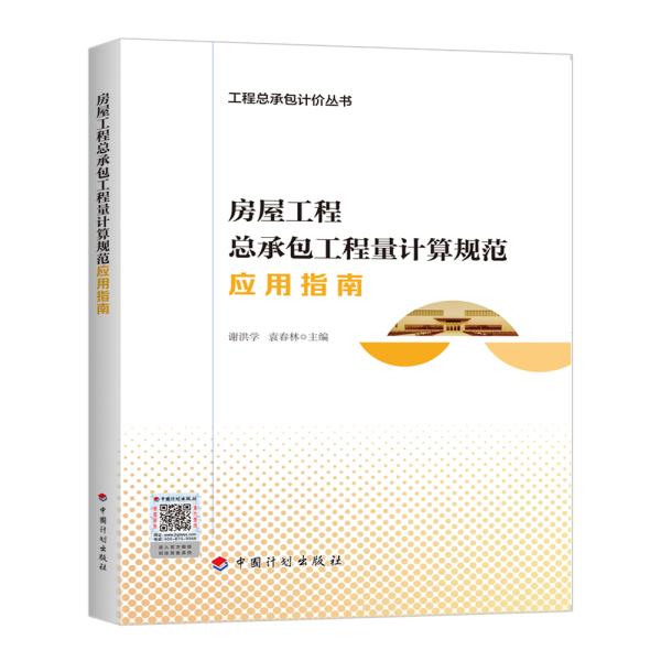 房屋工程总承包工程量计算规范应用指南