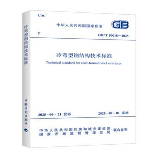GB/T 50018-2025 冷弯型钢结构技术标准