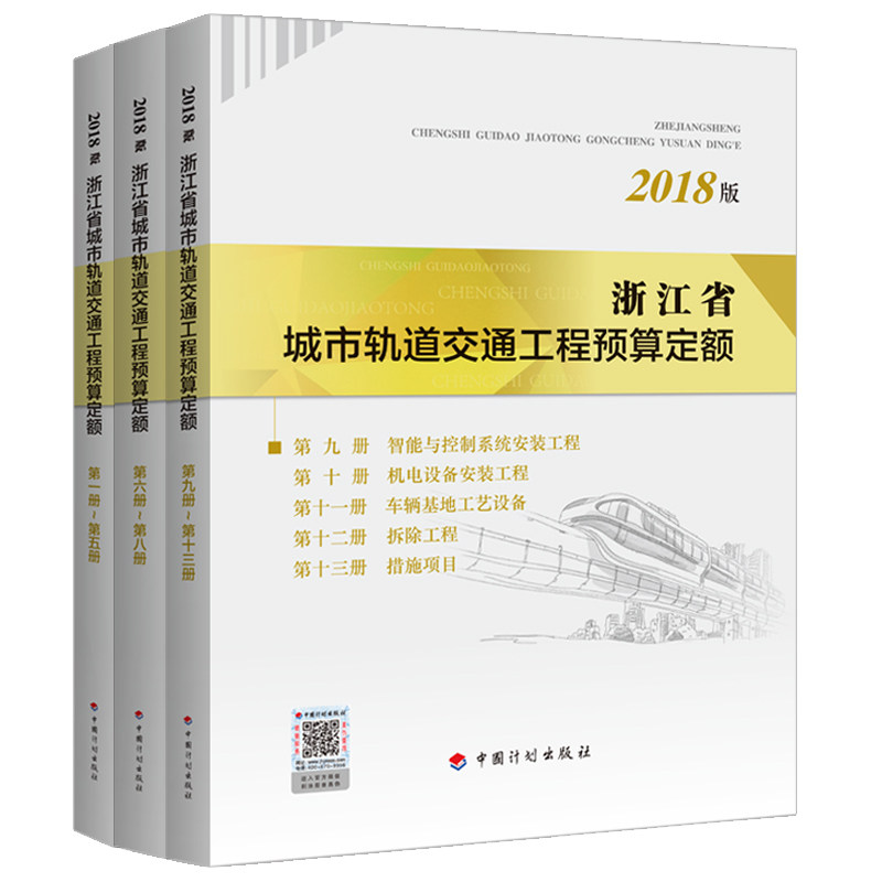 浙江省城市轨道交通工程预算定额（2018版）（全3本）