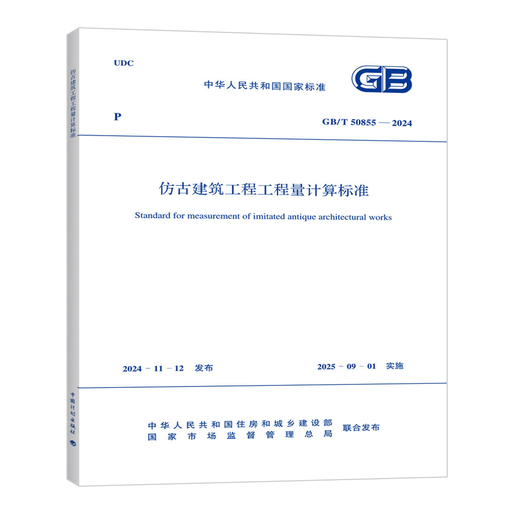 仿古建筑工程工程量计算标准GB/T 50855-2024