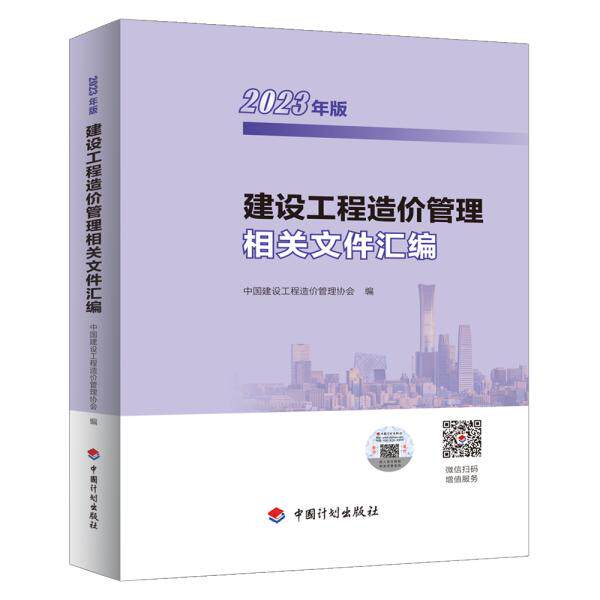 建设工程造价管理相关文件汇编(2023年版)
