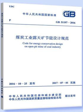 GB 51197-2016 煤炭工业露天矿节能设计规范