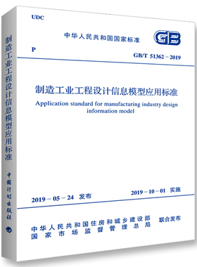 GB/T 51362-2019 制造工业工程设计信息模型应用标准