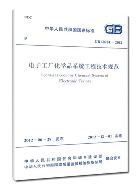 GB 50781-2012 电子工厂化学品系统工程技术规范