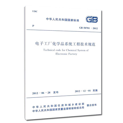 GB 50781-2012 电子工厂化学品系统工程技术规范