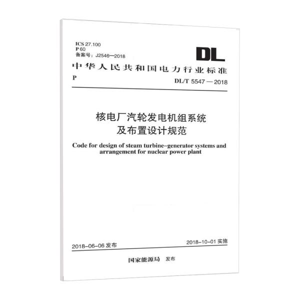 DL/T 5547-2018 核电厂汽轮发电机组系统及布置设计规范