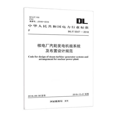 DL/T 5547-2018 核电厂汽轮发电机组系统及布置设计规范