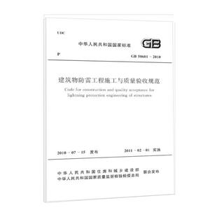 建筑物防雷工程施工与质量验收规范 2010 GB50601