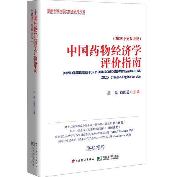 中国药物经济学评价指南2025（中英双语版）