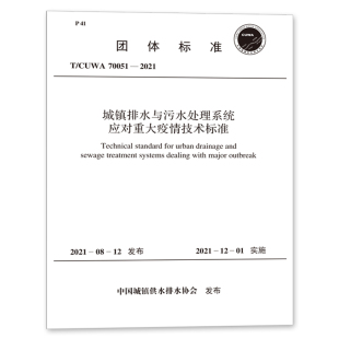 城镇排水与污水处理系统应对重大疫情技术标准 70051－2021 CUWA