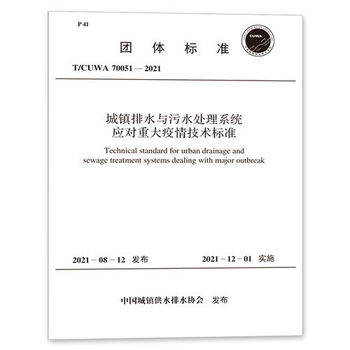 T/CUWA 70051－2021 城镇排水与污水处理系统应对重大疫情技术标准
