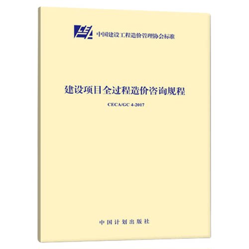 建设项目全过程造价咨询规程
