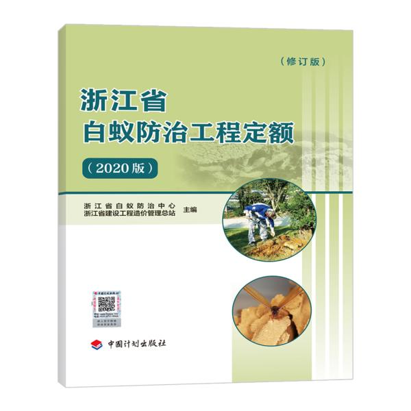 浙江省白蚁防治工程定额(2020版)修订版