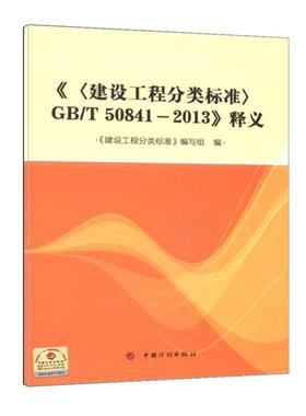 《〈建设工程分类标准〉GB/T 50841-2013》释义