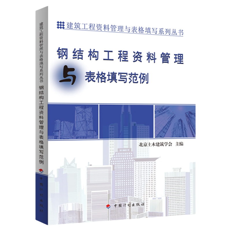 钢结构工程资料管理与表格填写范例--资料管理与表格填写丛书