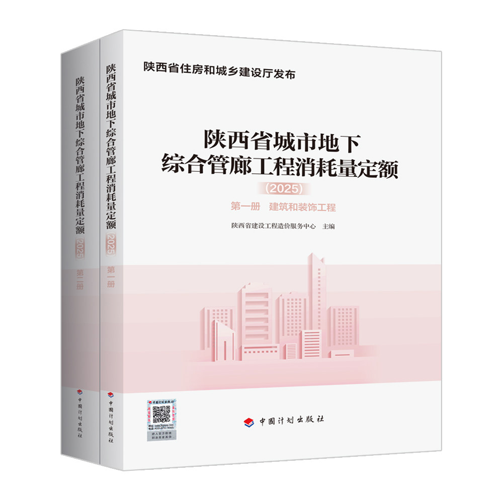陕西省城市地下综合管廊工程消耗量定额.2025:全2册