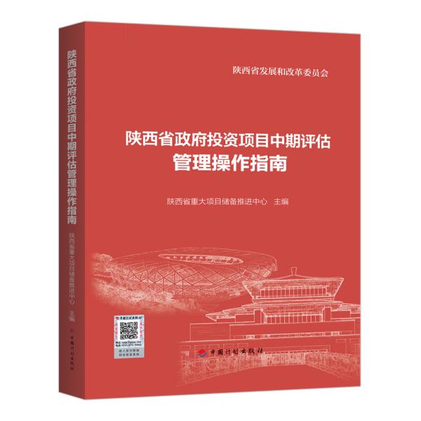 陕西省政府投资项目中期评估管理操作指南
