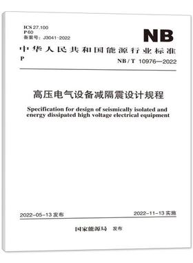 NB/T 10976—2022  高压电气设备减隔震设计规程