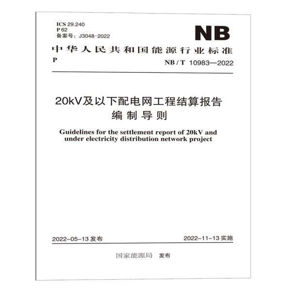 NB/T 10983—2022 20kV 及以下配电网工程结算报告编制导则