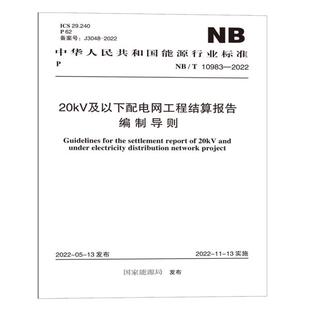 NB/T 10983—2022 20kV 及以下配电网工程结算报告编制导则