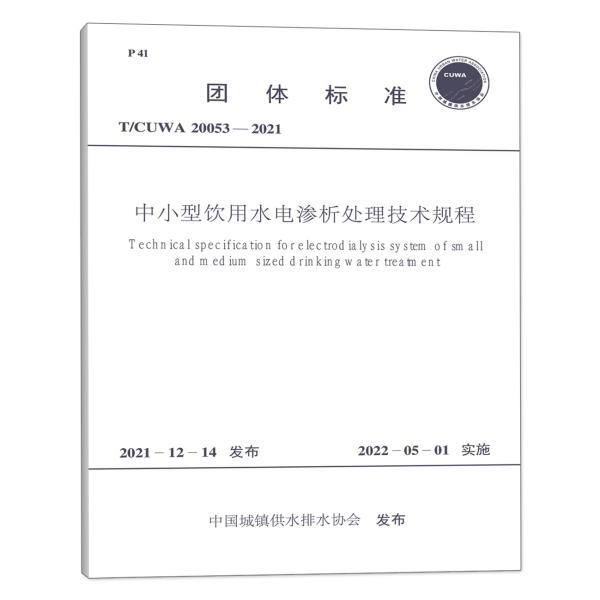 T/CUWA 20053-2021 中小型饮用水电渗析处理技术规程