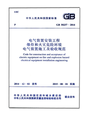GB50257-2014 电气装置安装工程爆炸和火灾危险环境电气装置施工及验收规范