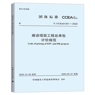 2022 001 建设项目工程总承包计价规范 CCEAS