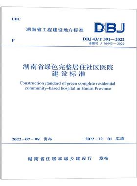 DBJ 43/T 391-2022 湖南省绿色完整居住社区医院建设标准