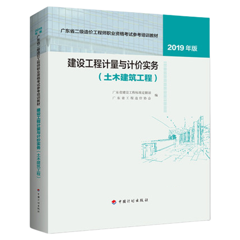 建设工程计量与计价实务(土木建筑工程)--2019年版广东省二级造价工程师职业资格考试参考培训教材