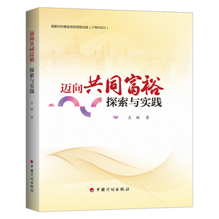 探索與實踐 邁向共同富裕