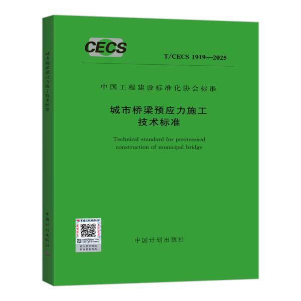 T/CECS 1919-2025 城市桥梁预应力施工技术标准