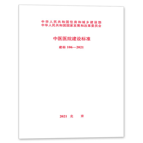 建标 106-2021 中医医院建设标准