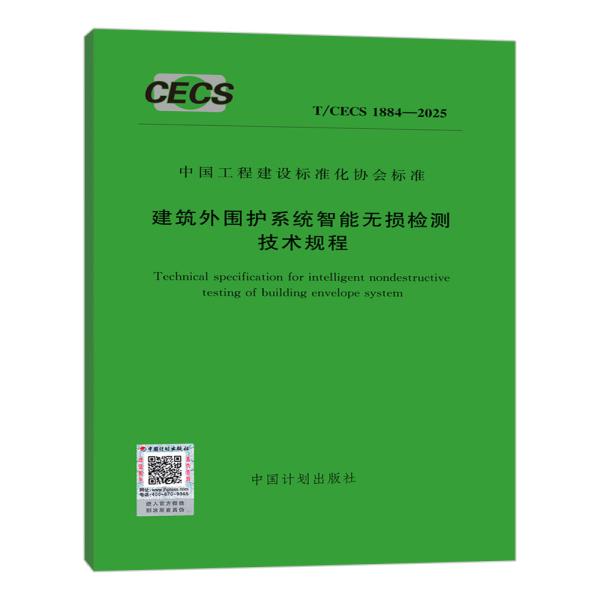 T/CECS 1884-2025 建筑外围护系统智能无损检测技术规程
