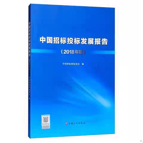 中国招标投标发展报告(2018年版)