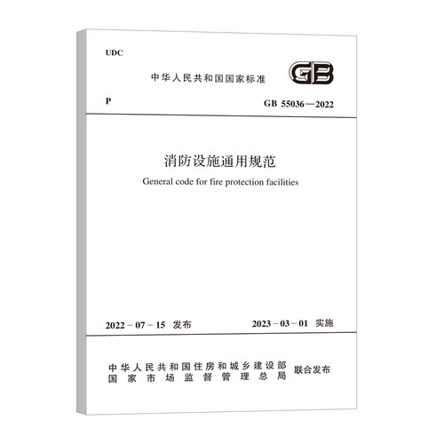 消防消防设施2022年版