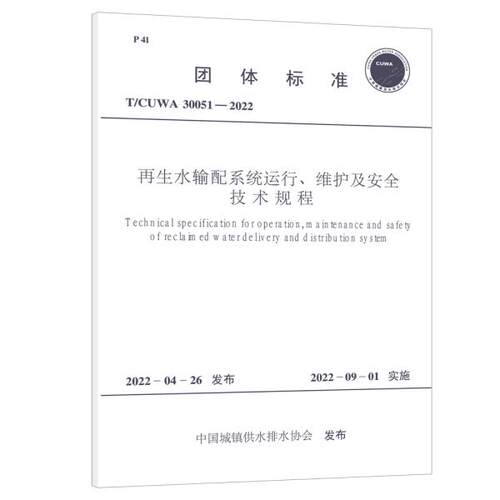 T/CUWA 30051-2022 再生水输配系统运行、维护及安全技术规程
