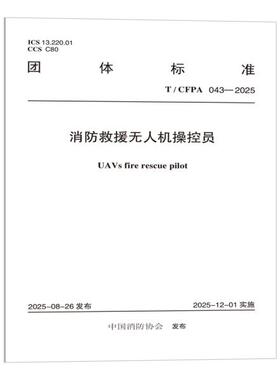 T/CFPA 043-2025 消防救援无人机操控员