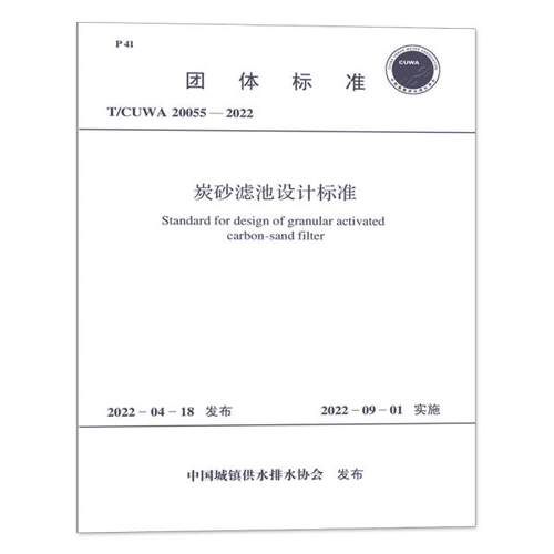 T/CUWA 20055—2022 炭砂滤池设计标准