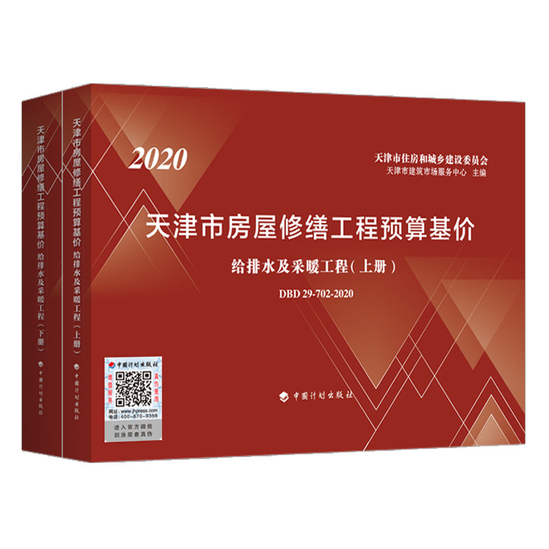 【天津市房屋修缮工程预算基价】给排水及采暖工程（上、下册）