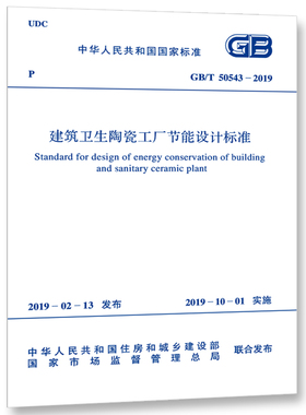 GB/T 50543-2019 建筑卫生陶瓷工厂节能设计标准