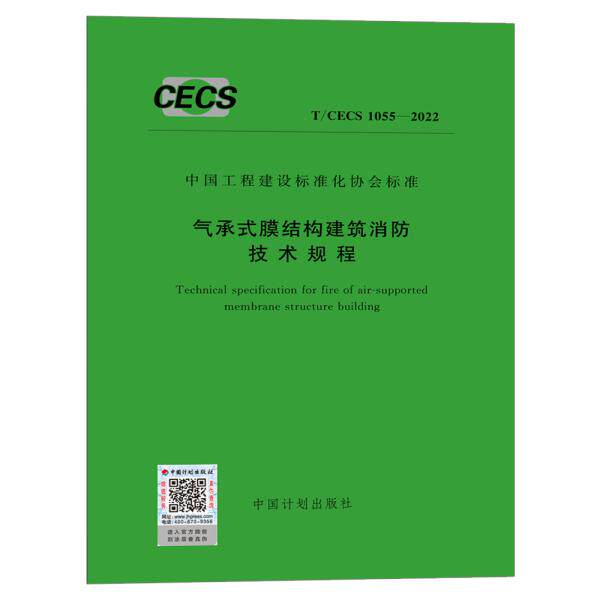 T/CECS 1055-2022 气承式膜结构建筑消防技术规程使用感如何?